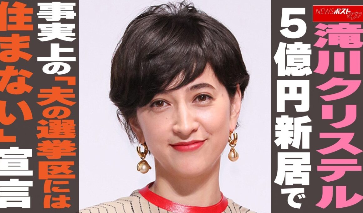 滝川クリステル　5億円新居で事実上の「夫の選挙区には住まない」宣言 NEWSポストセブン