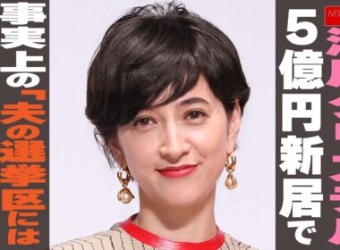 滝川クリステル　5億円新居で事実上の「夫の選挙区には住まない」宣言 NEWSポストセブン