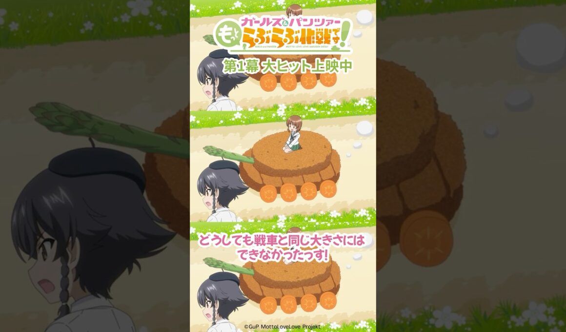 「絶対違うから！」│『ガールズ＆パンツァー もっとらぶらぶ作戦です！』第1幕上映中！