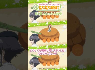 「絶対違うから！」│『ガールズ＆パンツァー もっとらぶらぶ作戦です！』第1幕上映中！