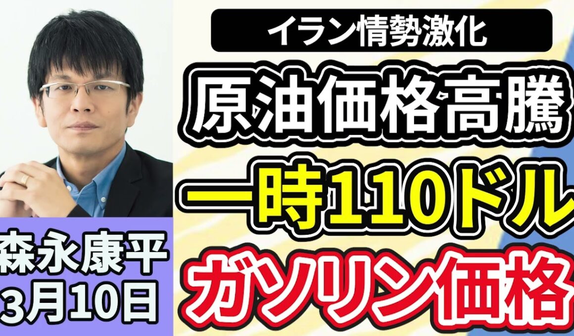 森永康平「イラン情勢激化で原油高騰、ガソリン１L２００円超の見通しも」「日経平均株価、一時４０００円超下落、今後の日本株見通しは？」「『サナエトークン』発行中止、保有者には保証も」３月１０日
