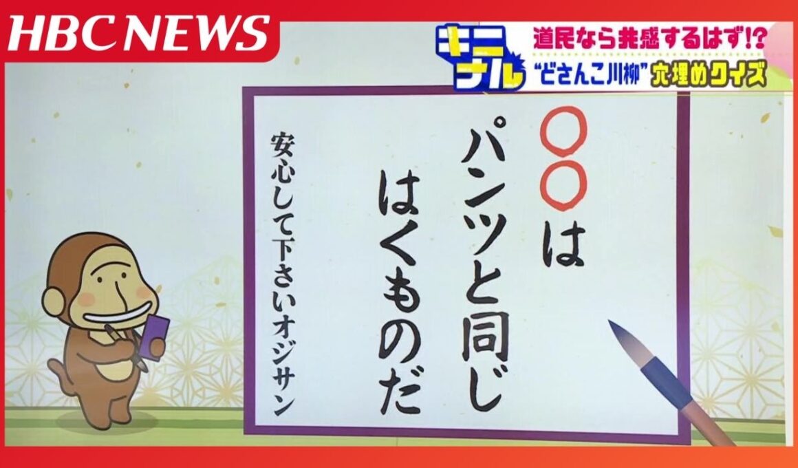 【川柳クイズ】「〇〇は パンツと同じはくものだ」北海道では常識…"あるある"が詰まったどさんこ川柳に共感の声続々