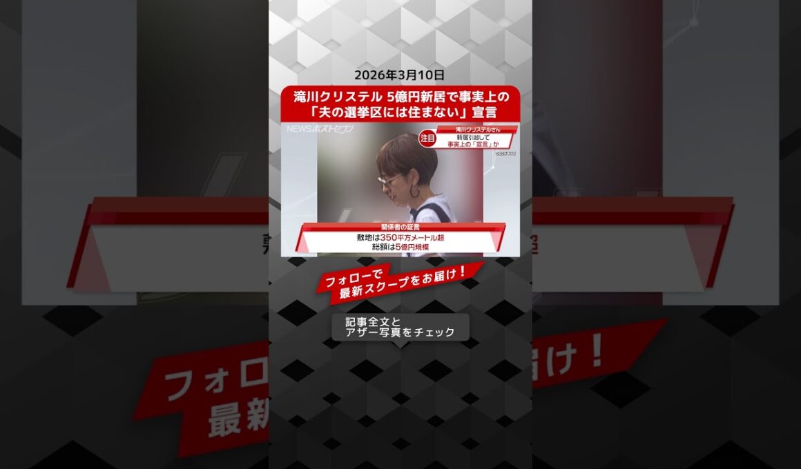 滝川クリステル 5億円新居で事実上の「夫の選挙区には住まない」宣言 NEWSポストセブン【ショート動画】