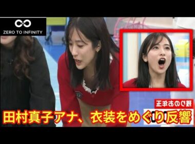 【ラヴィット】田村真子アナ、衣装をめぐり反響　番組中の一幕が話題 【田村アナ】【田村真子】