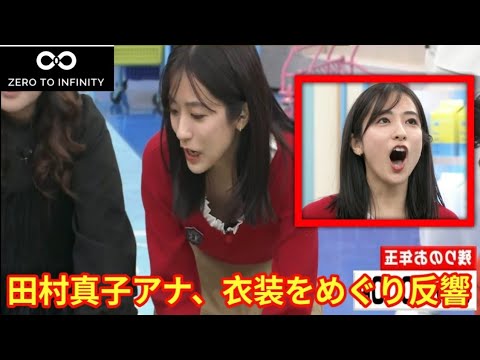 【ラヴィット】田村真子アナ、衣装をめぐり反響　番組中の一幕が話題 【田村アナ】【田村真子】