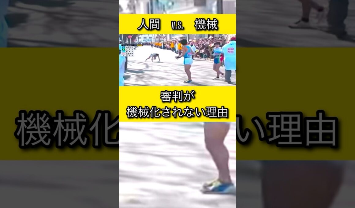 これは明らかに繰り上げスタート「回避」でしょう 審判が機械化されない理由 #箱根駅伝 #名場面 #感動 #shorts