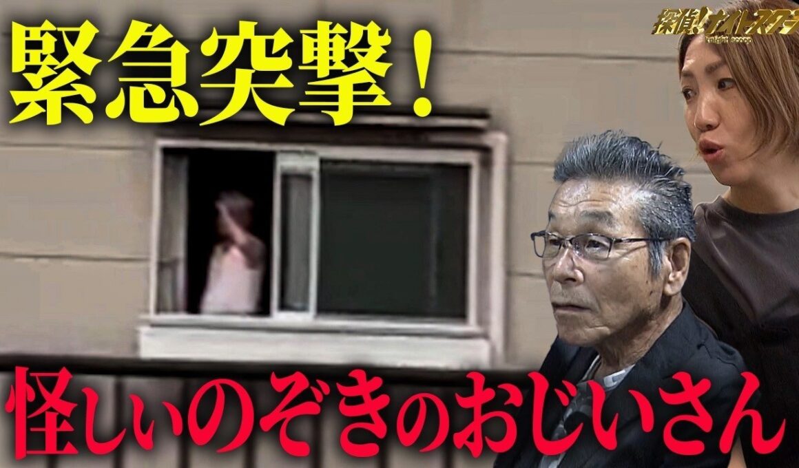 【盗撮疑惑】怪しいのぞきのおじいさんが窓から見ているものは一体何！？