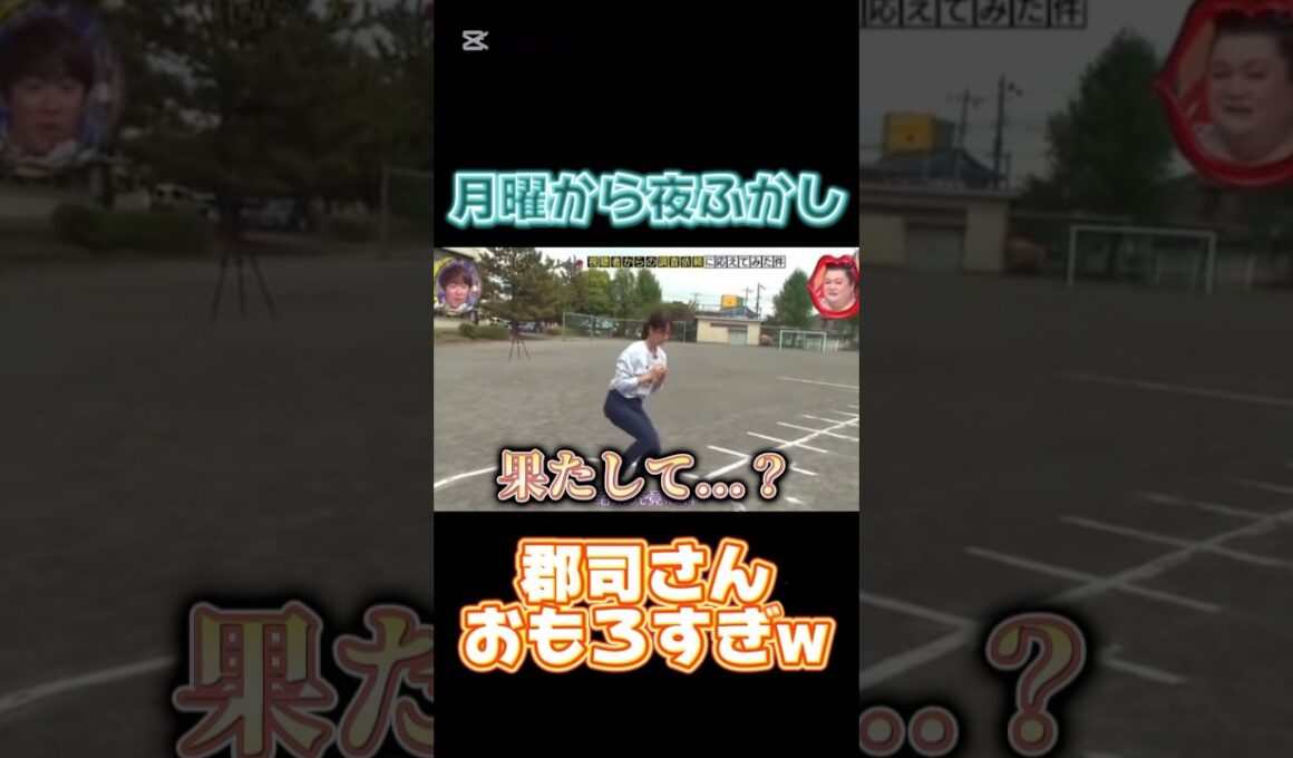 #月曜から夜ふかし 郡司さんに密着してみたpart1 #ハンドボール #体力テスト #あるある #面白い #コメディ #郡司 #ネタ #爆笑 #shorts #tiktok