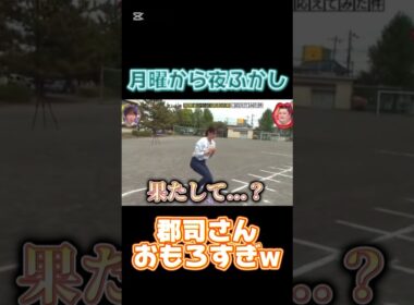 #月曜から夜ふかし 郡司さんに密着してみたpart1 #ハンドボール #体力テスト #あるある #面白い #コメディ #郡司 #ネタ #爆笑 #shorts #tiktok