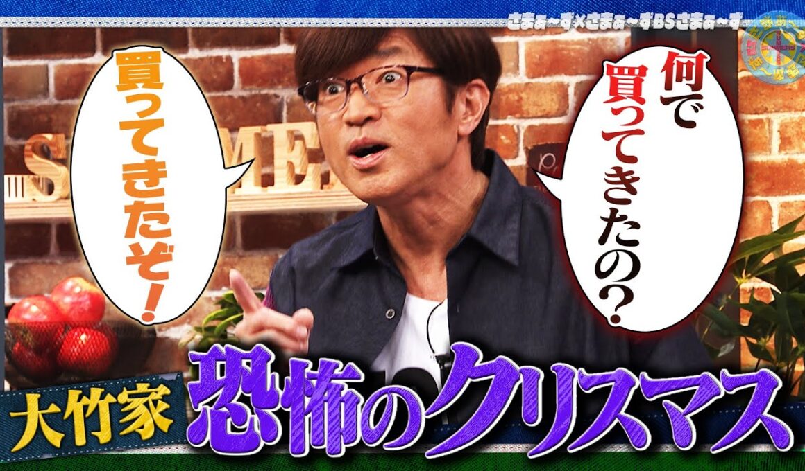 大竹家 恐怖のクリスマス｜さまぁ～ず×さまぁ～ず BS さまぁ～ず【2026年1月10日放送】