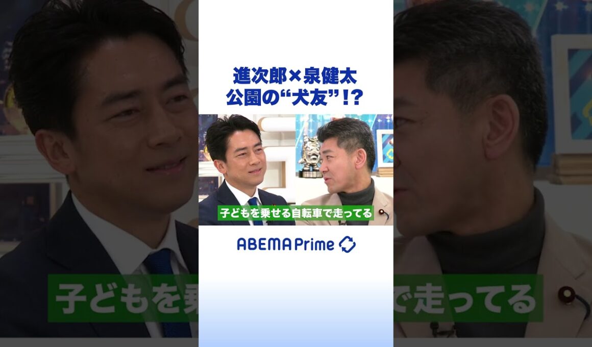 進次郎×泉健太 公園の“犬友”!? #アベプラ #Shorts