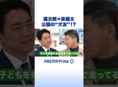 進次郎×泉健太 公園の“犬友”!? #アベプラ #Shorts