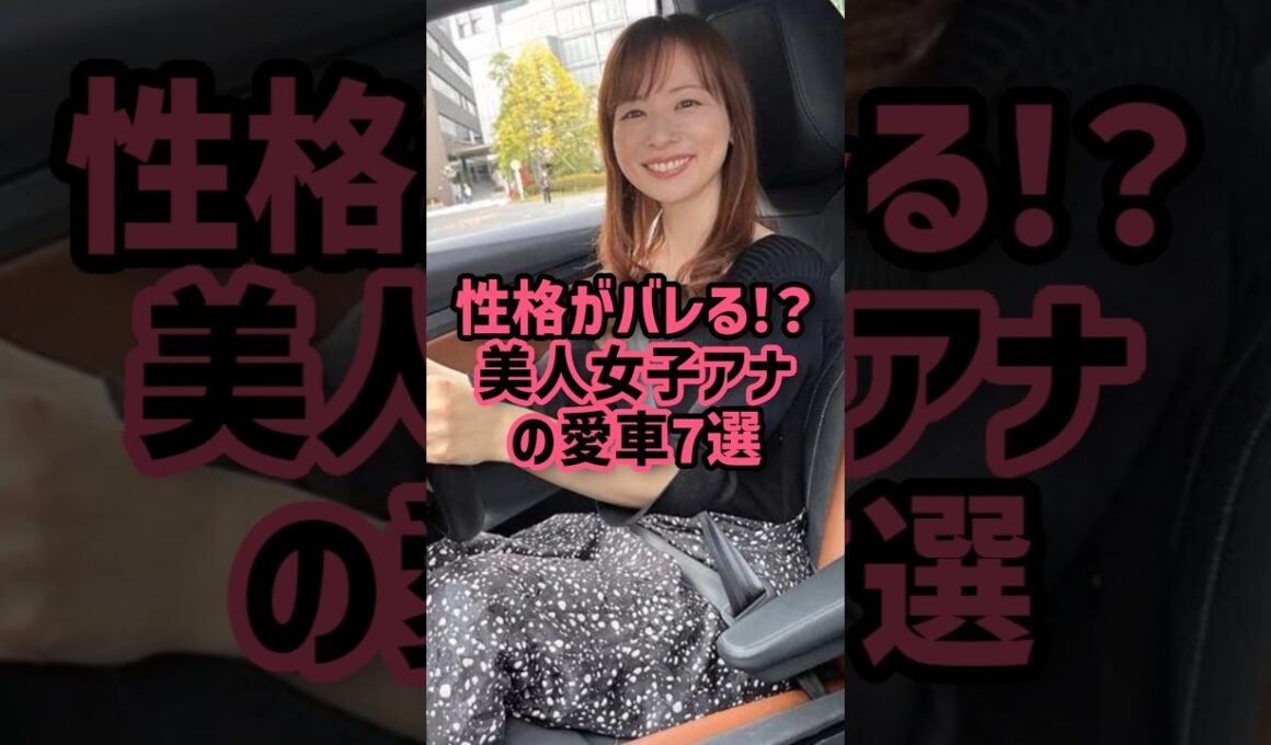 ㊗️340万再生🎊性格がバレる！？美人女子アナの愛車7選 #女子アナ #美女 #愛車