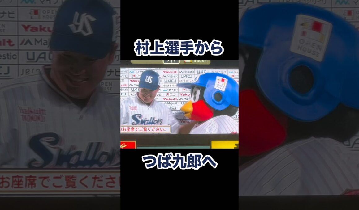 村上選手からつば九郎🐧へ愛の告白❤️熱い抱擁😘2024/08/14 つば九郎Day3