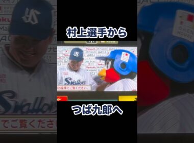 村上選手からつば九郎🐧へ愛の告白❤️熱い抱擁😘2024/08/14 つば九郎Day3
