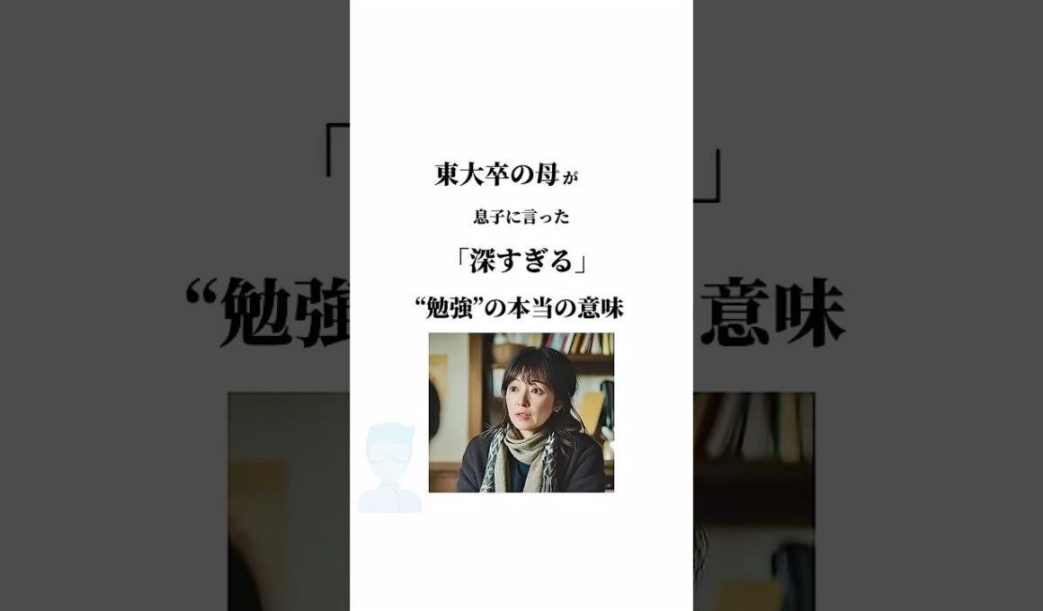 東大卒の母が息子に言った「深すぎる」勉強の本当の意味　#言葉　#人生