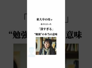東大卒の母が息子に言った「深すぎる」勉強の本当の意味　#言葉　#人生