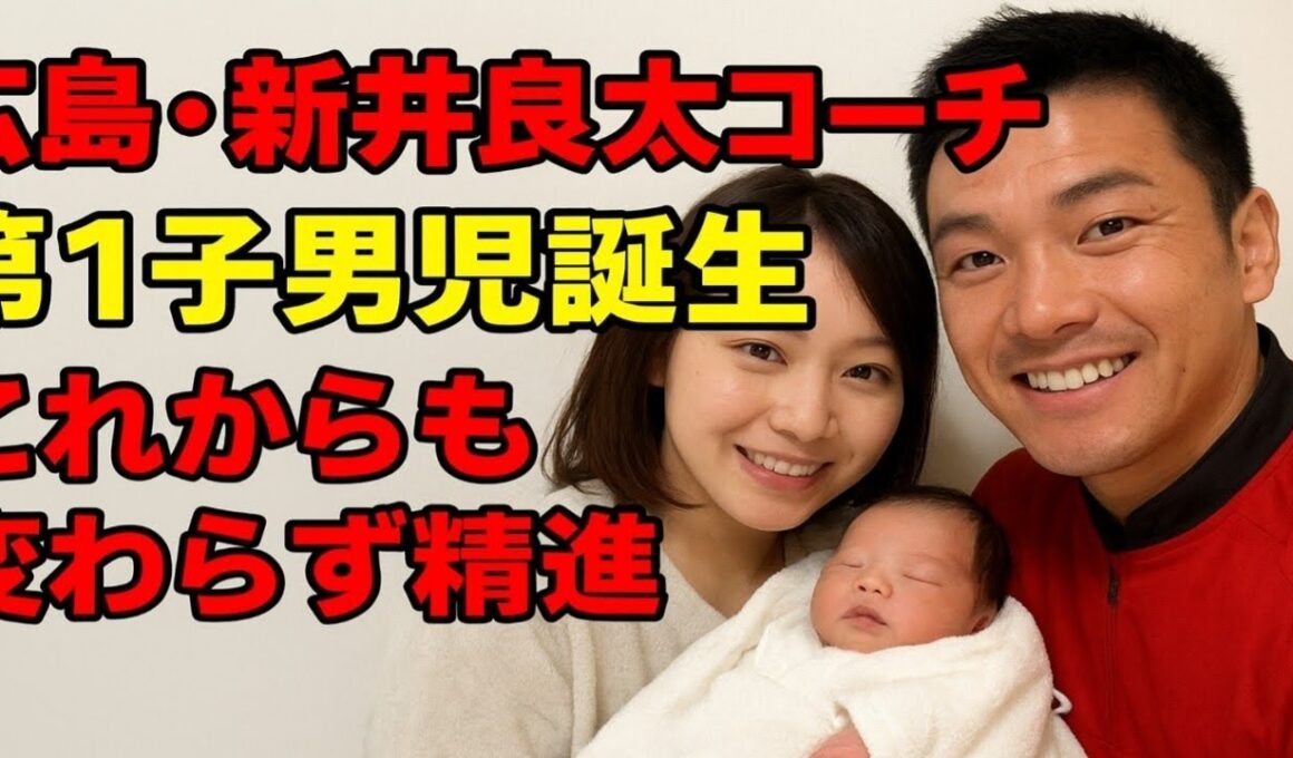 広島・新井良太コーチ、第1子男児誕生を報告「これからも変わらず精進」妻はフリーアナの河村綾奈
