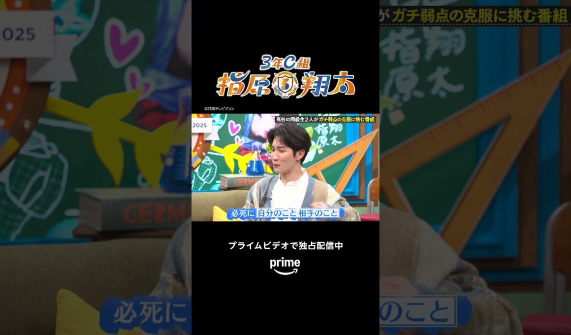 第4話 ハイライト✨『#3年C組指原x翔太』プライムビデオで独占配信中！#指原莉乃 #渡辺翔太 (#SnowMan)