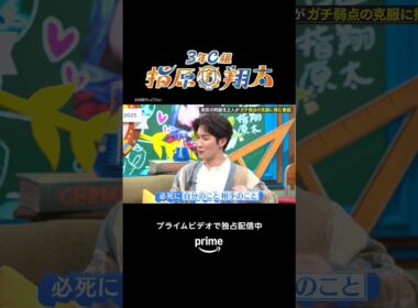 第4話 ハイライト✨『#3年C組指原x翔太』プライムビデオで独占配信中！#指原莉乃 #渡辺翔太 (#SnowMan)