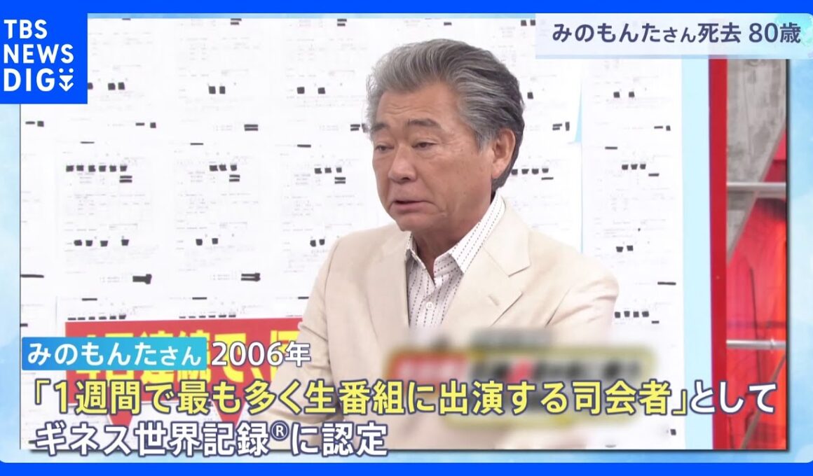 「1週間で最も多く生番組に出演する司会者」みのもんたさんが死去 80歳　今年1月に都内の病院に搬送｜TBS NEWS DIG
