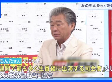 「1週間で最も多く生番組に出演する司会者」みのもんたさんが死去 80歳　今年1月に都内の病院に搬送｜TBS NEWS DIG