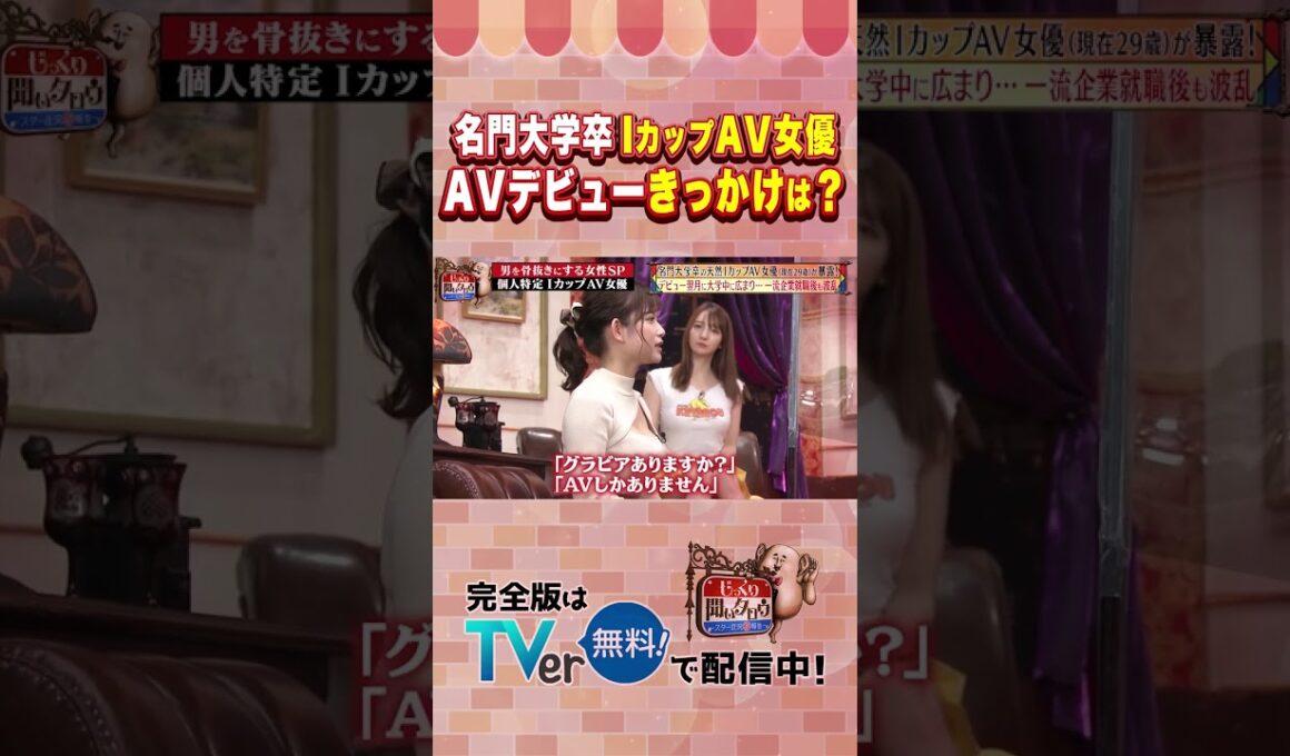 【じっくり聞いタロウ】名門大学卒 IカップAV女優　AVデビューきっかけは？