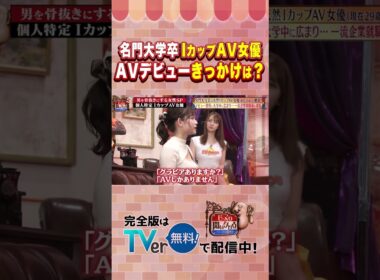 【じっくり聞いタロウ】名門大学卒 IカップAV女優　AVデビューきっかけは？