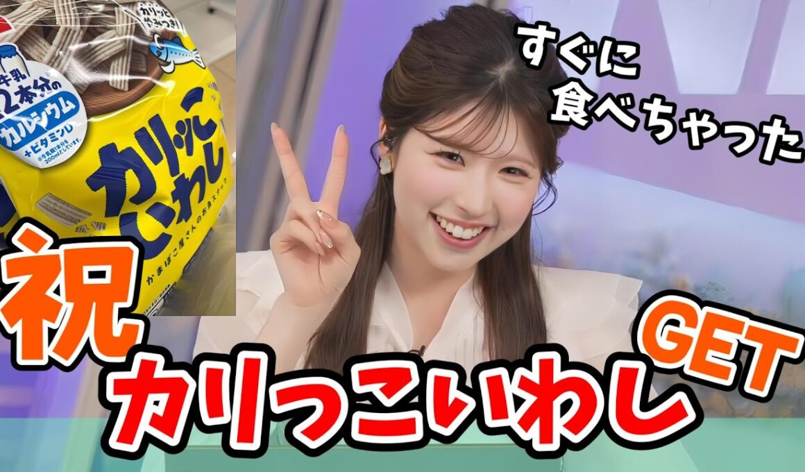 【小林李衣奈】「朗報」念願だったカリっこいわしゲットした李衣奈ちゃん「悲報」食べちゃって写真がない【ウェザーニュース切り抜き】