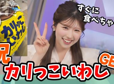 【小林李衣奈】「朗報」念願だったカリっこいわしゲットした李衣奈ちゃん「悲報」食べちゃって写真がない【ウェザーニュース切り抜き】