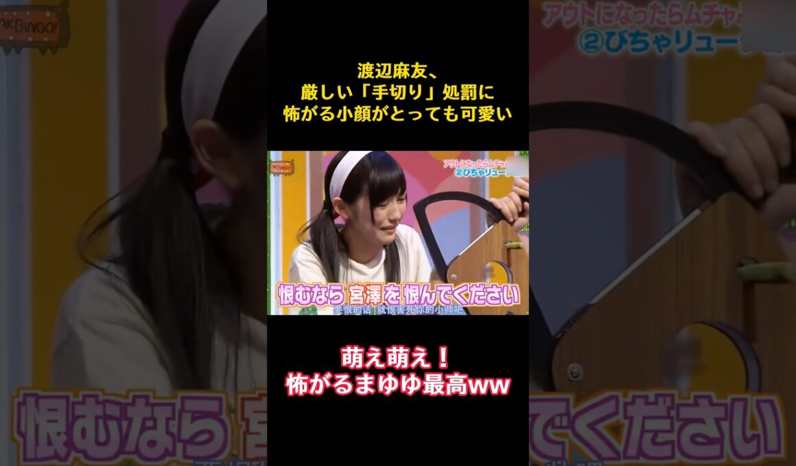 渡辺麻友、厳しい「手切り」処罰に怖がる小顔がとっても可愛い #funny #バラエティ #akb48 #渡辺麻友 #面白い