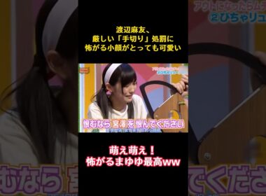渡辺麻友、厳しい「手切り」処罰に怖がる小顔がとっても可愛い #funny #バラエティ #akb48 #渡辺麻友 #面白い