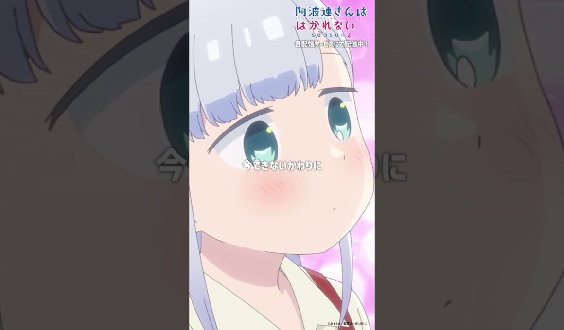 「こ……こら……ライドウくん……」｜TVアニメ『阿波連さんははかれない season2』は好評配信中！#阿波連さん #ライドウくん  #shorts #anime
