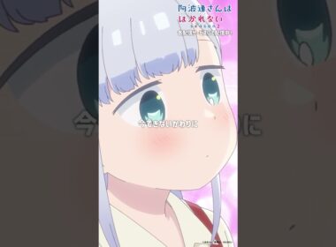 「こ……こら……ライドウくん……」｜TVアニメ『阿波連さんははかれない season2』は好評配信中！#阿波連さん #ライドウくん  #shorts #anime