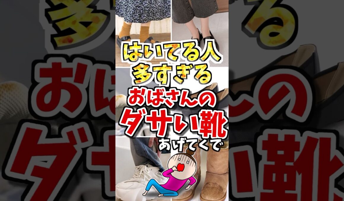 ㊗️100万再生‼️履いてる人多すぎる‼️おばさん臭いダサい靴あげてくで　#ガルちゃん #50代 #ファッション