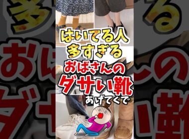 ㊗️100万再生‼️履いてる人多すぎる‼️おばさん臭いダサい靴あげてくで　#ガルちゃん #50代 #ファッション