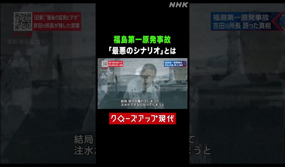 福島第一原発事故 吉田元所長が恐れた「最悪のシナリオ」とは【クロ現】| NHK | #shorts