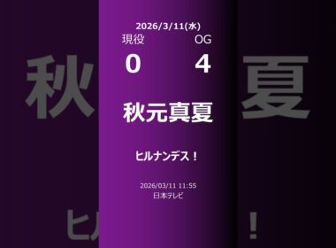 【明日の乃木坂】現役・OG 2026/03/11 #shorts #乃木坂46 【番組出演】