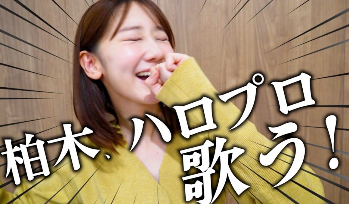 【ハロプロ】大好きなハロプロを歌って語る動画