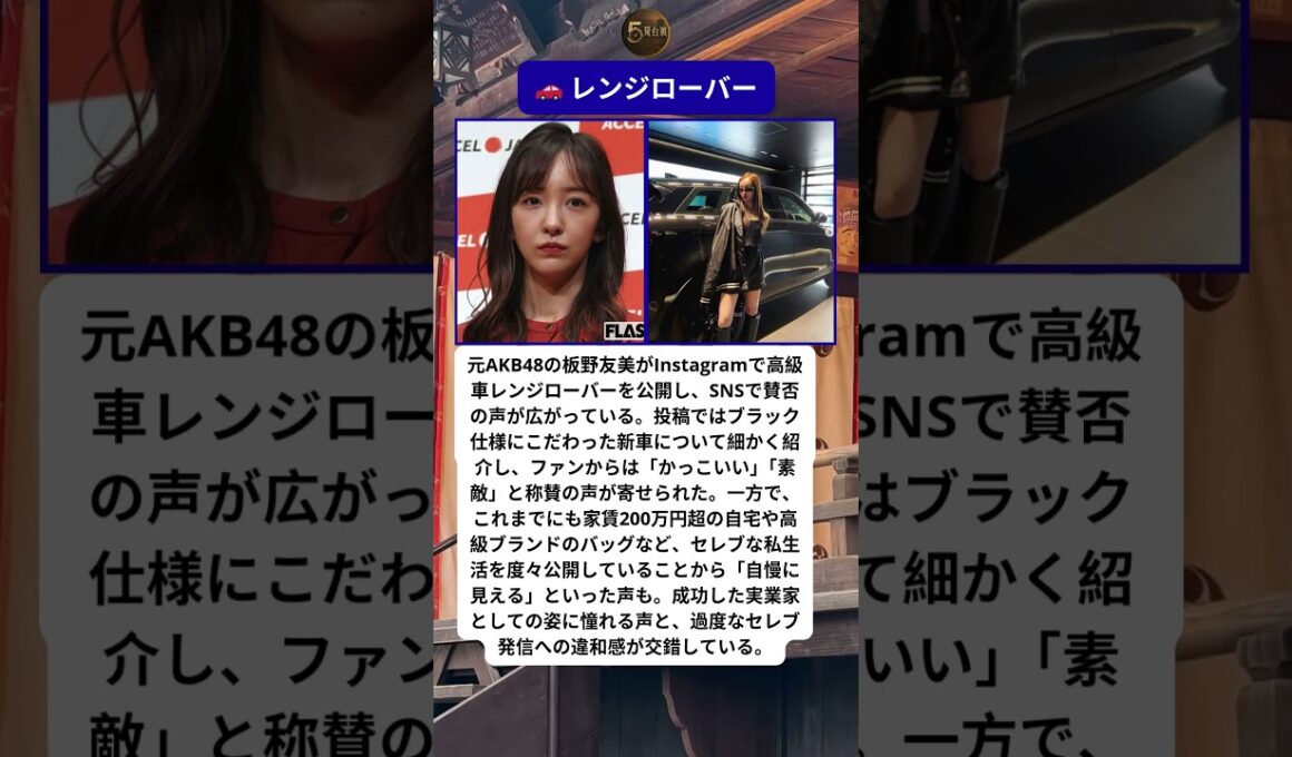🎌 板野友美セレブ論争