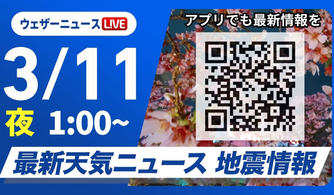 【ライブ】最新天気ニュース・地震情報 2026年3月11日(水) 1:00〜／〈ウェザーニュースLiVE・防災DAY〉