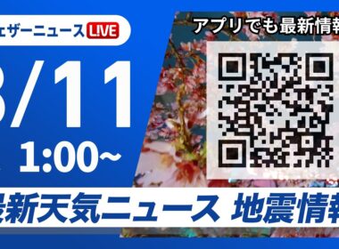 【ライブ】最新天気ニュース・地震情報 2026年3月11日(水) 1:00〜／〈ウェザーニュースLiVE・防災DAY〉