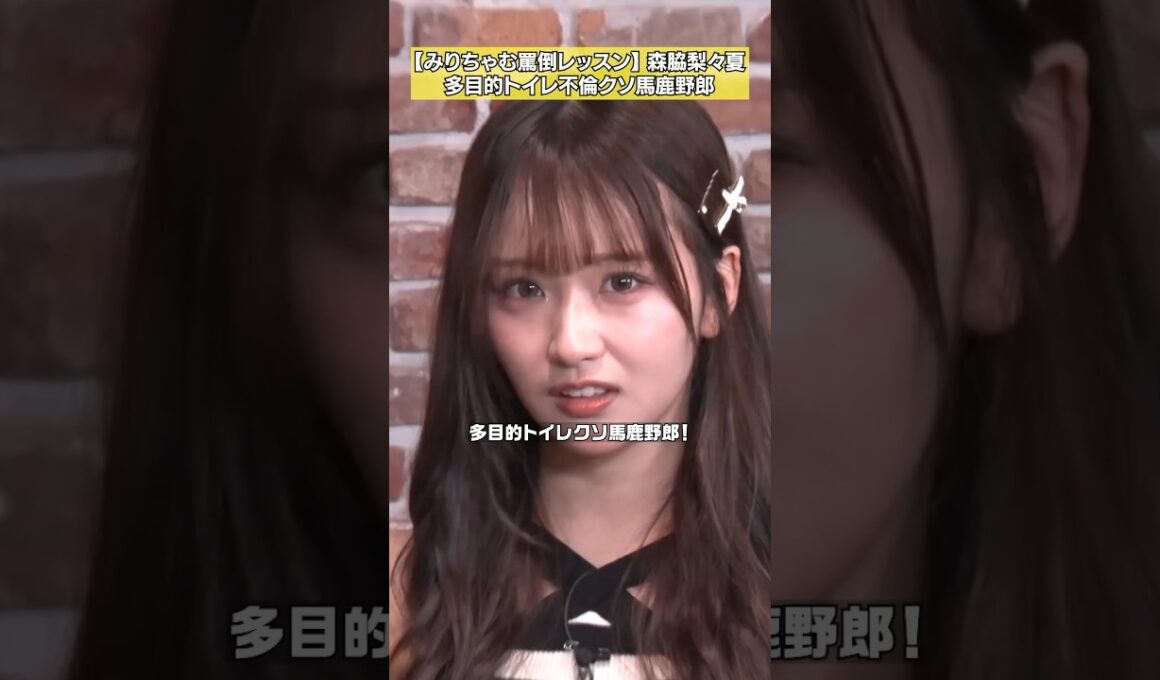 【ミッション：渡部を罵倒】罵倒レッスン#2 森脇梨々夏×みりちゃむ #NOBROCKTV #森脇梨々夏 #みりちゃむ #佐久間宣行 #shorts