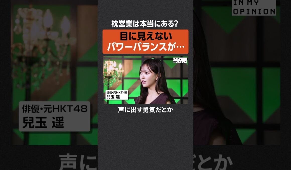 【兒玉遥】枕営業は本当にある？  #newspicks