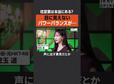 【兒玉遥】枕営業は本当にある？  #newspicks