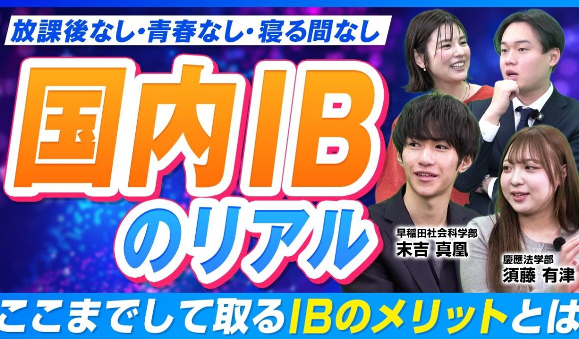 国際バカロレア（IB）はやるべき？向いている子・向かない子の決定的な違い【国内IB】