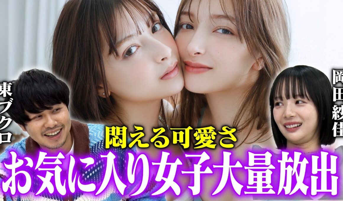 【絶対売れる】東ブクロが今１番かわいいと激推しする美女を告白！岡田紗佳「おっぱいデカっ」