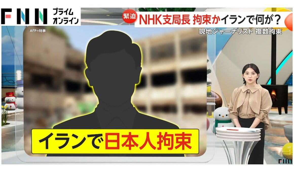 NHKテヘラン支局長か…イランで拘束された日本人“連絡取れ、健康状態に問題なし”と外務省（2026年02月25日）