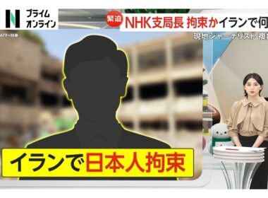 NHKテヘラン支局長か…イランで拘束された日本人“連絡取れ、健康状態に問題なし”と外務省（2026年02月25日）