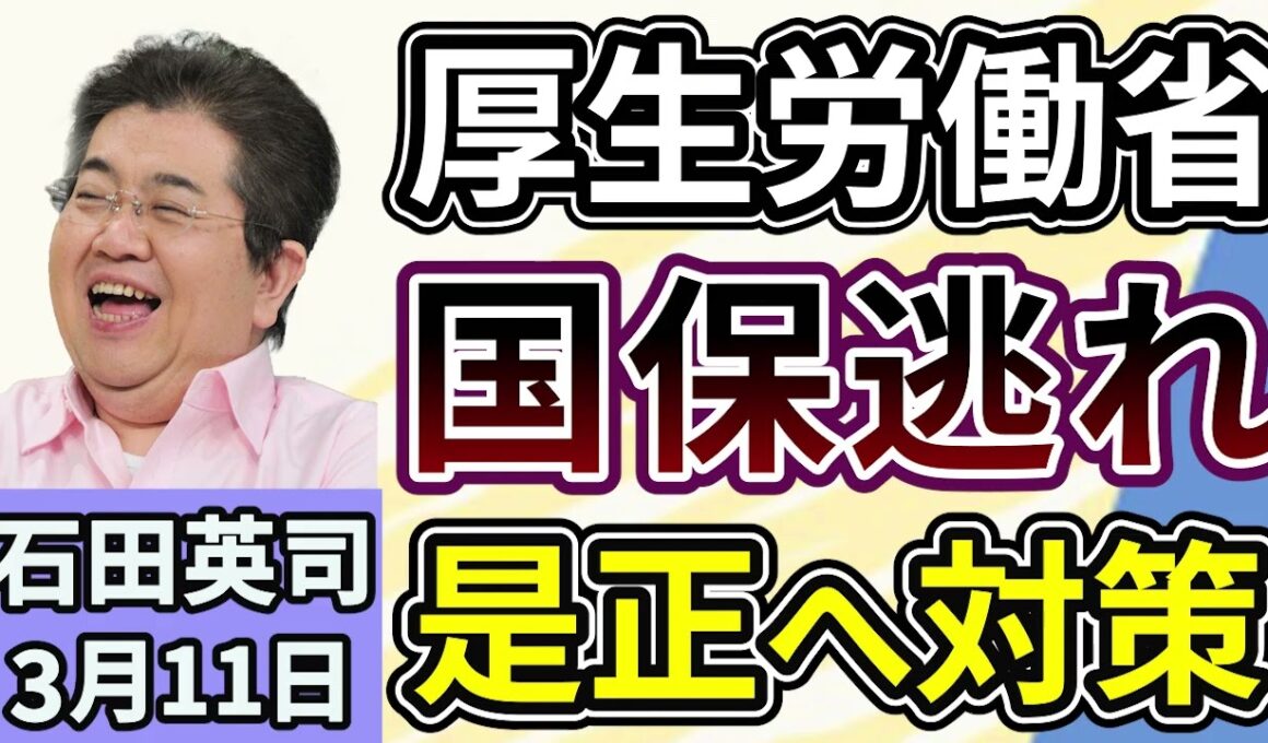 石田英司「厚生労働省『国保逃れ』を是正へ、年金機構へ通知」「ポッカ、自販機事業を売却し、全国４万台を譲渡へ」「国内未承認のニコチン入り電子タバコ『ニコパフ』販売、大学生が書類送検」３月１１日
